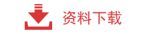 GBT 30790.3-2014 色漆和清漆 防护涂料体系对钢结构的防腐蚀保护 第3部分 设计依据-鸿鑫钢丸提供